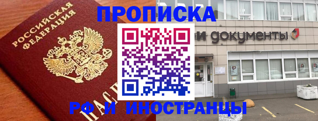 прописка в Хотьково